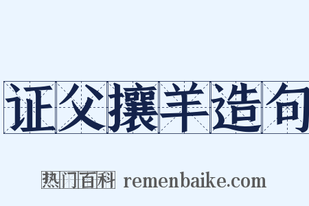 证父攘羊造句是什么意思的图片